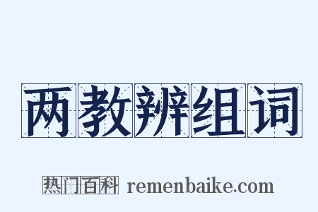 两教辨组词是什么意思的图片